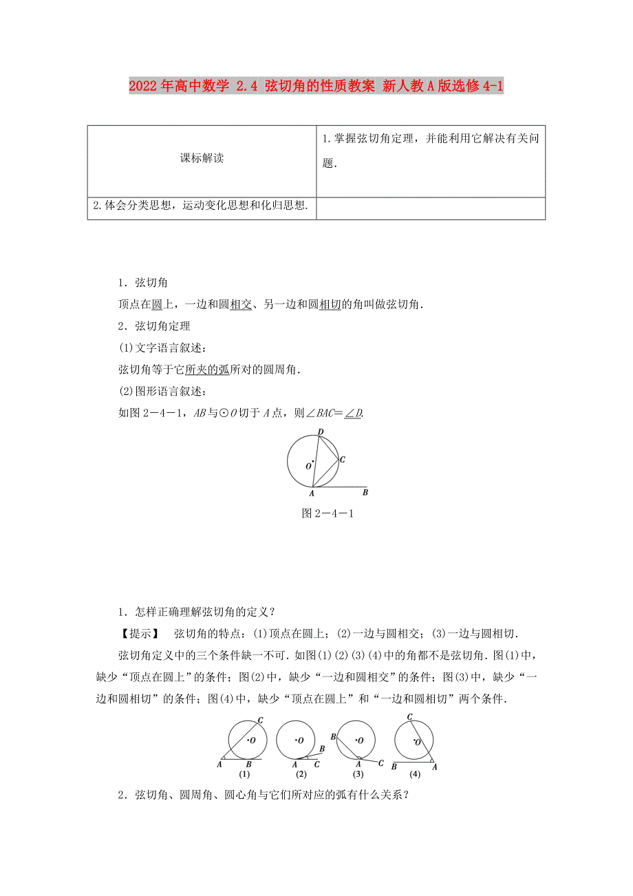 2022年高中数学 2.4 弦切角的性质教案 新人教A版选修4-1_第1页