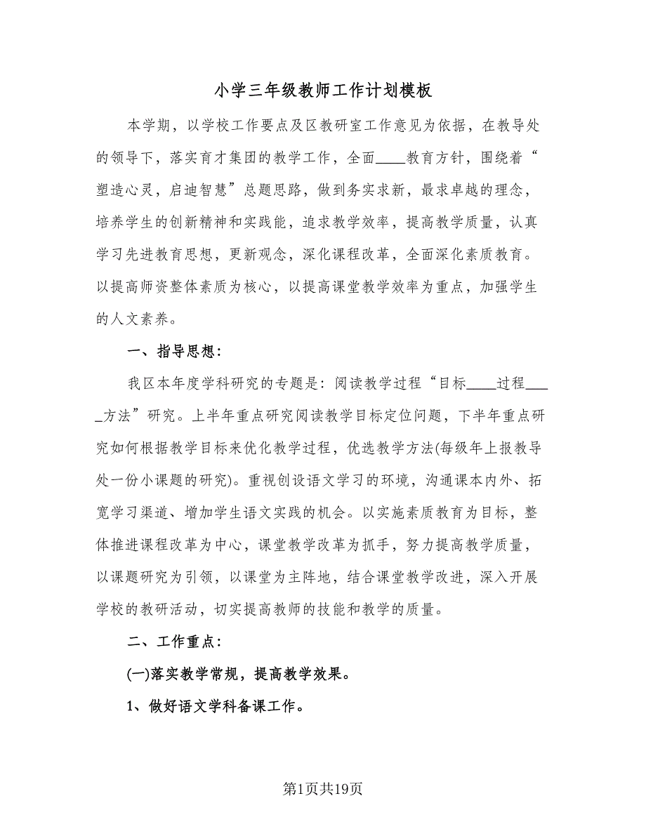 小学三年级教师工作计划模板（七篇）.doc_第1页