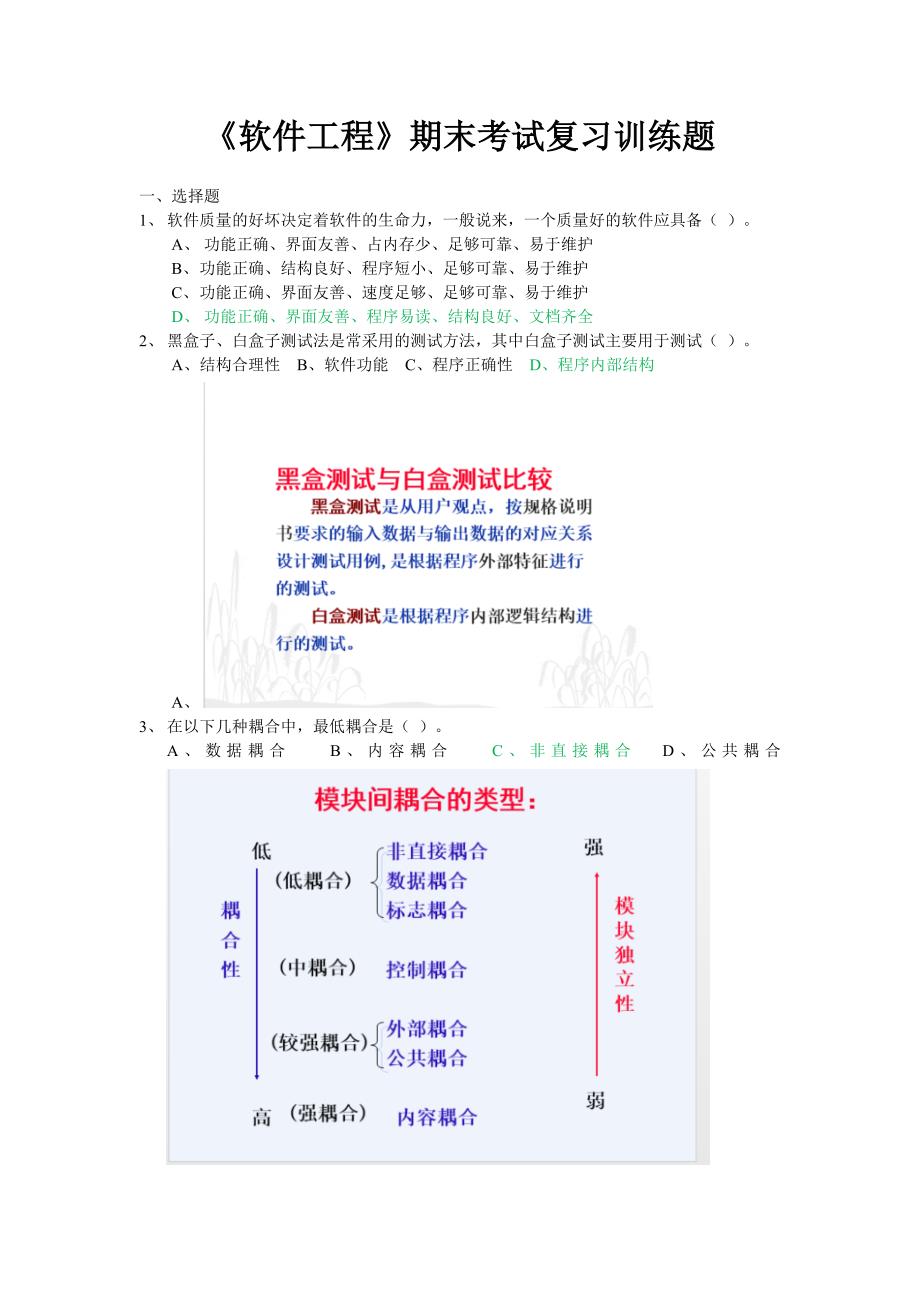 软件工程考试复习题_第1页