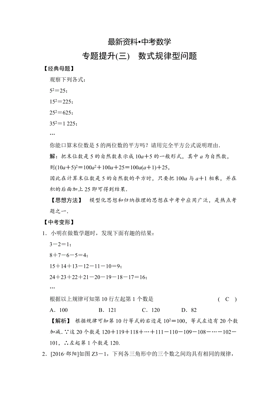 【最新资料】数学中考：专题提升(三) 数式规律型问题_第1页