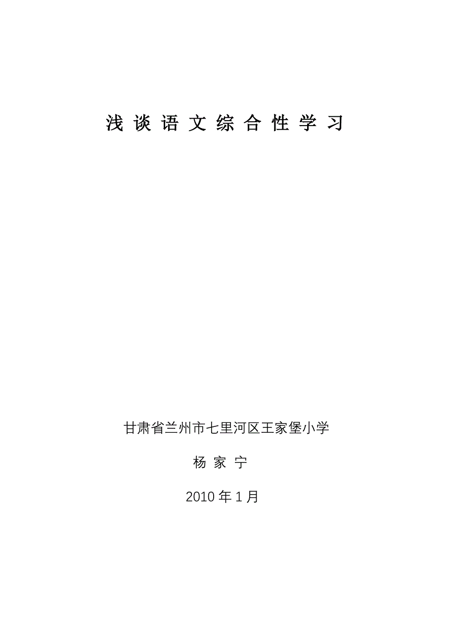 浅谈语文综合性学习.doc_第1页