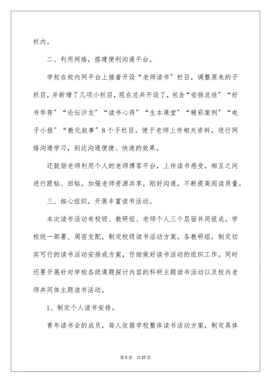 2023教师读书活动总结108范文.docx_第5页