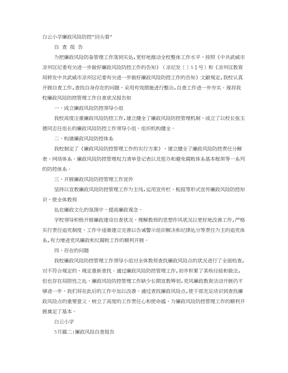 廉政风险自查报告_第1页