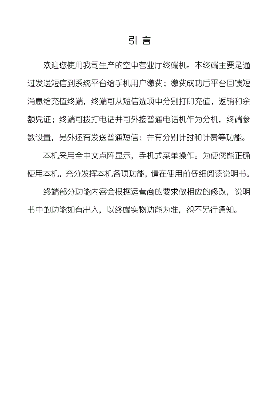 德赛GSM688联通空中充值机及交费终端使用手册_第2页