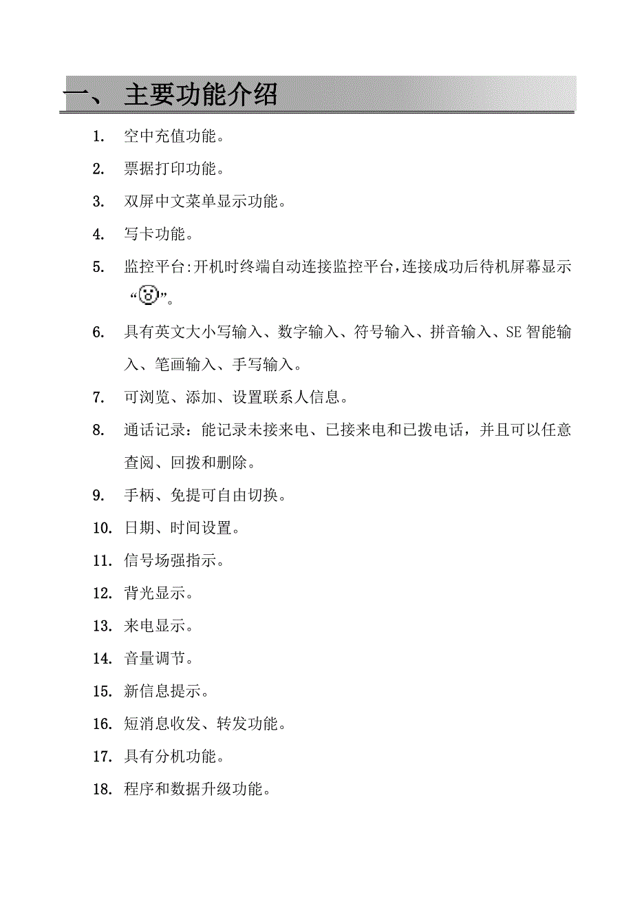 德赛GSM688联通空中充值机及交费终端使用手册_第4页