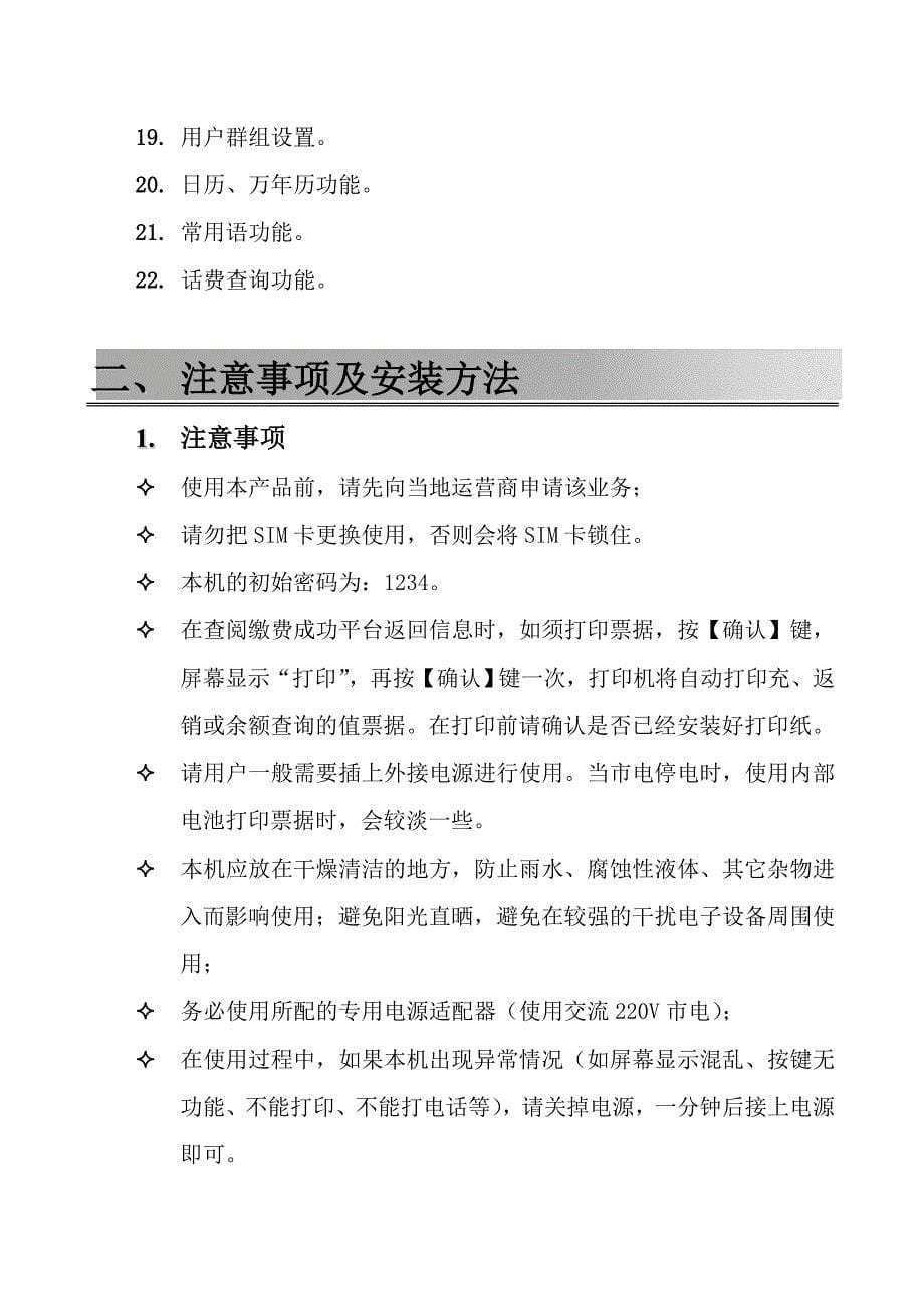 德赛GSM688联通空中充值机及交费终端使用手册_第5页