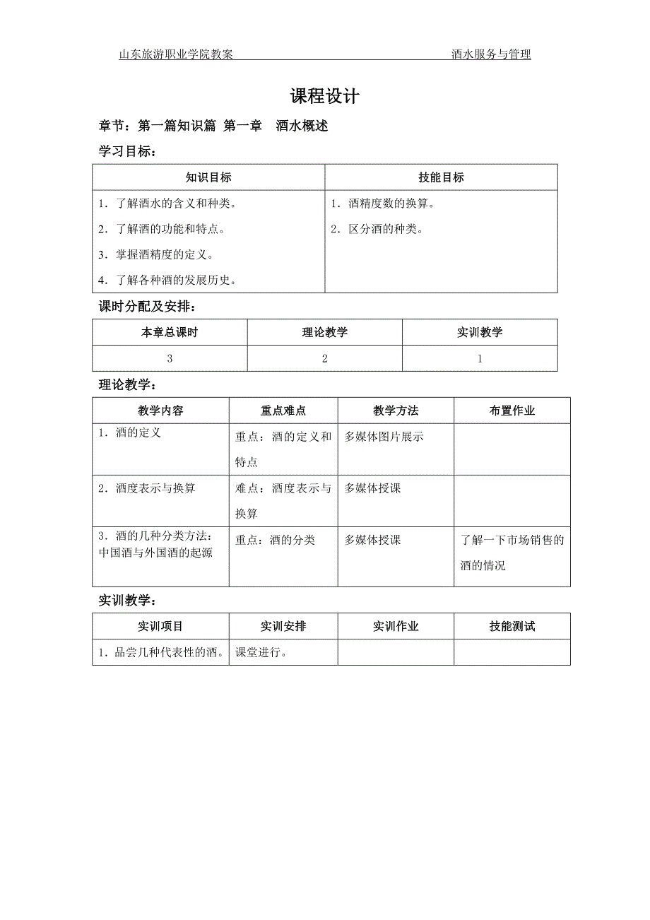 第一篇知识篇 第一章 酒水概述.doc_第1页