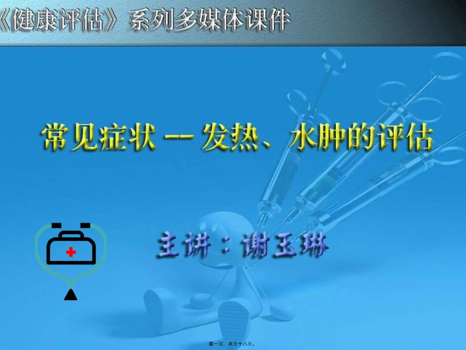 医学专题—发热、水肿的评估8079_第1页