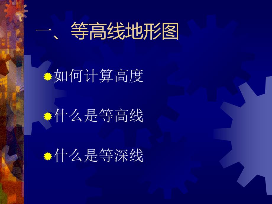 地理人教新课标七年级上册地形图的判读课件_第3页