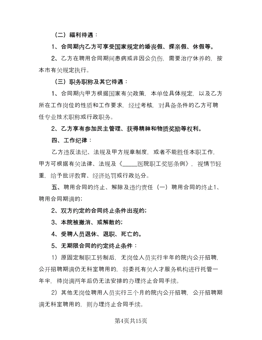 2023医院聘用合同电子版（5篇）.doc_第4页