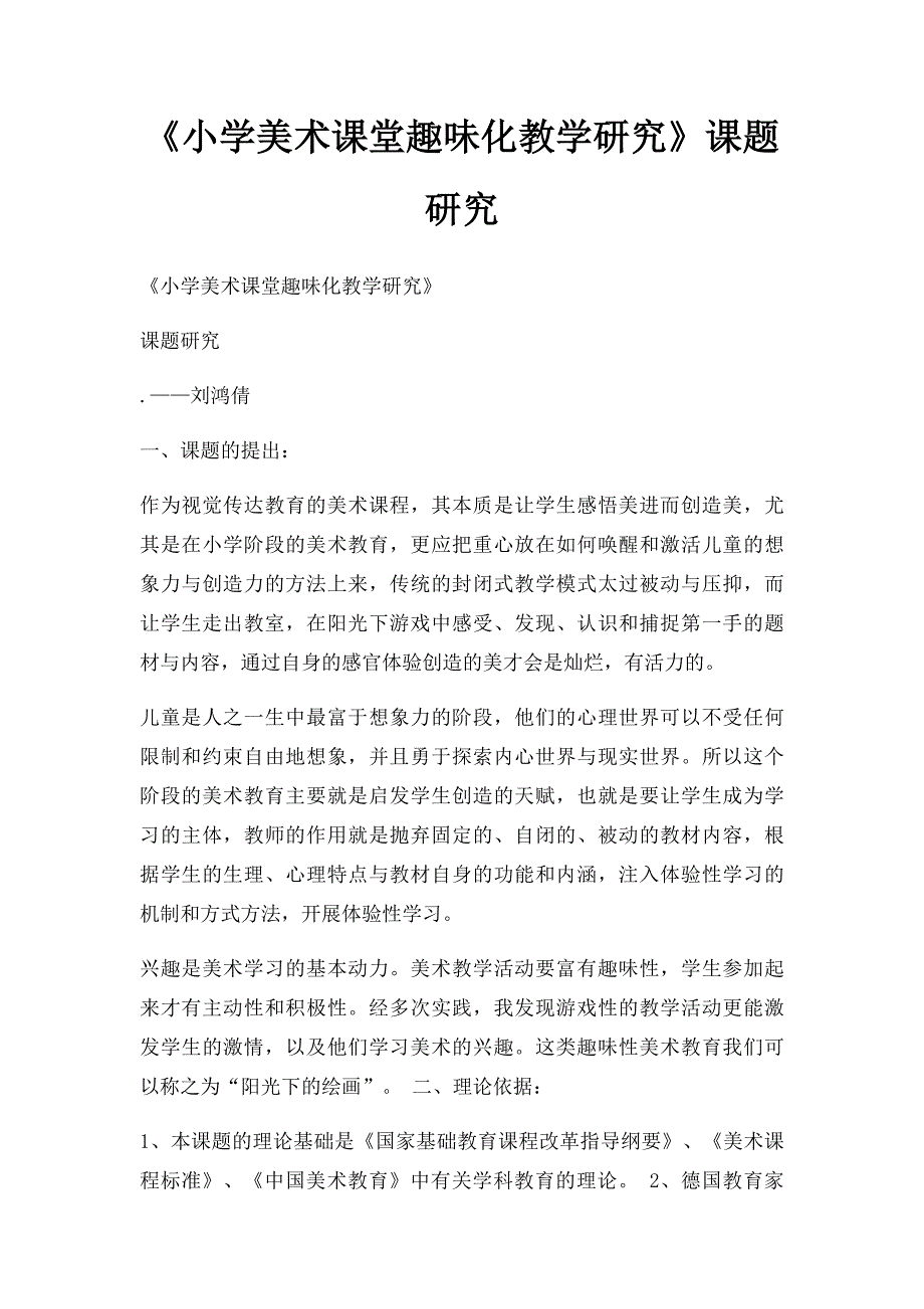 《小学美术课堂趣味化教学研究》课题研究_第1页