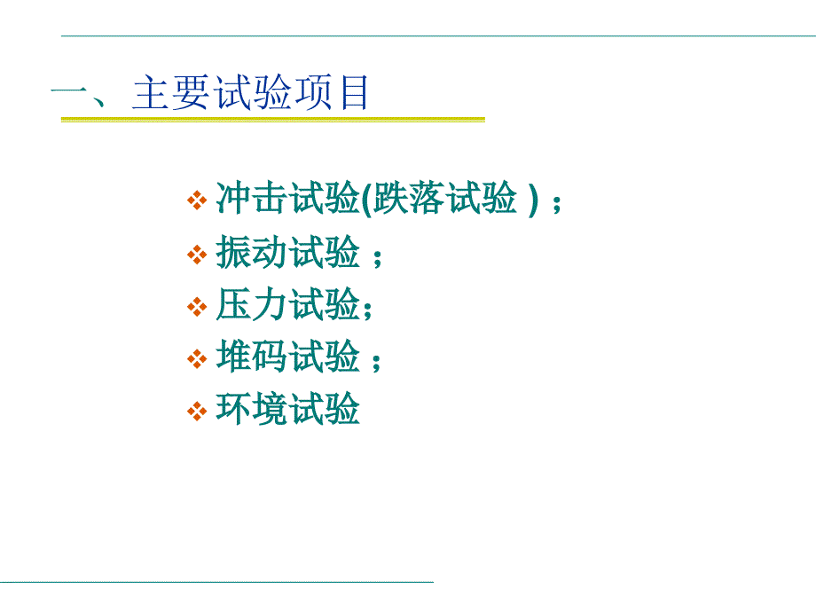 运输包装件性能测试评价过程与方法_第3页