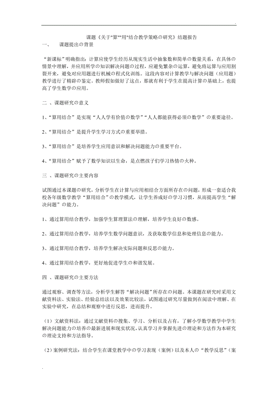 课题《关于算用结合教学策略的研究》结题报告_第1页