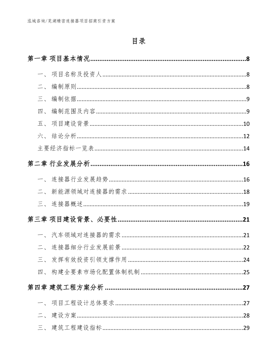 芜湖精密连接器项目招商引资方案（模板范文）_第2页
