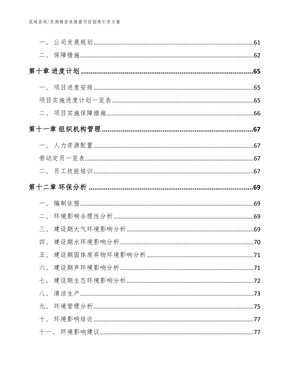 芜湖精密连接器项目招商引资方案（模板范文）_第4页