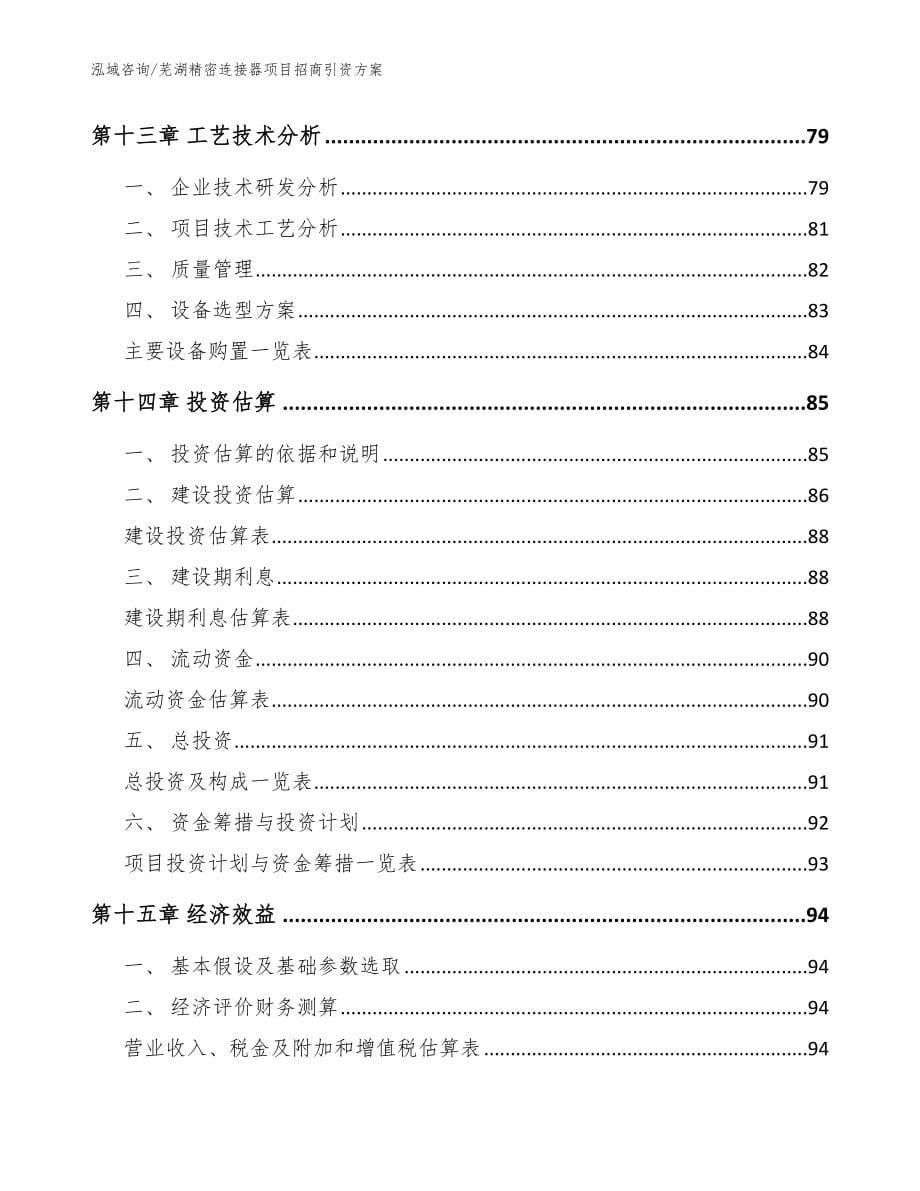 芜湖精密连接器项目招商引资方案（模板范文）_第5页