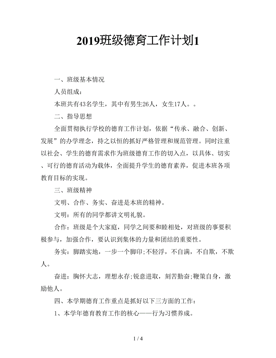 2019班级德育工作计划1.doc_第1页