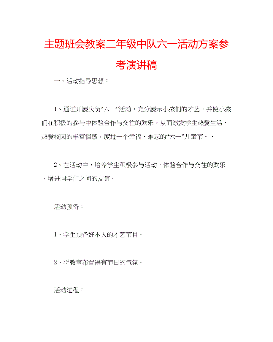 2022主题班会教案二年级中队六一活动方案参考演讲稿.docx_第1页