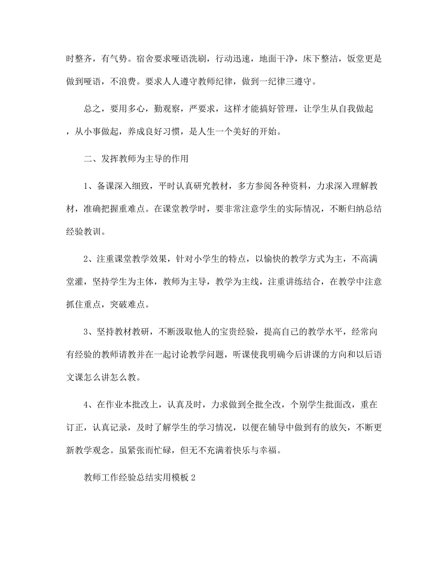 2022年教师工作经验总结实用模板范文_第2页