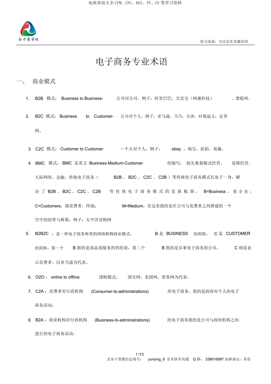 电商术语大全CPMCPCROIPVUV等资料.doc_第1页