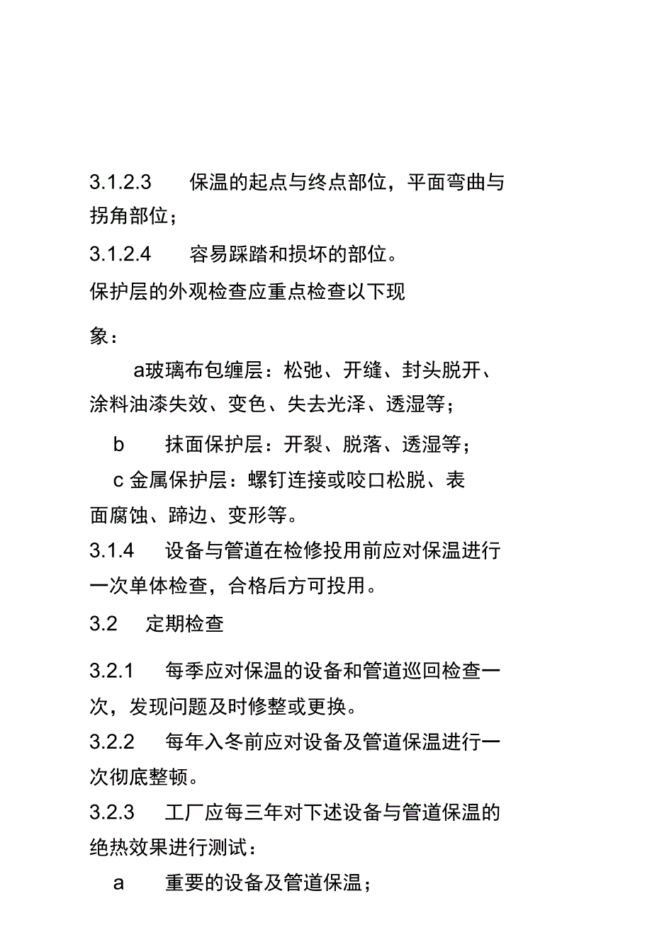 设备管道保温规程_第4页