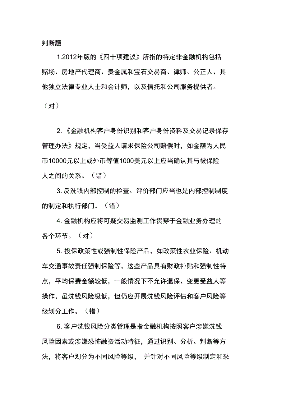 银行反洗钱阶段考试培训判断题_第1页