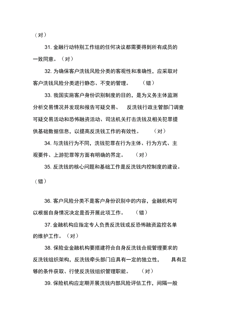 银行反洗钱阶段考试培训判断题_第5页