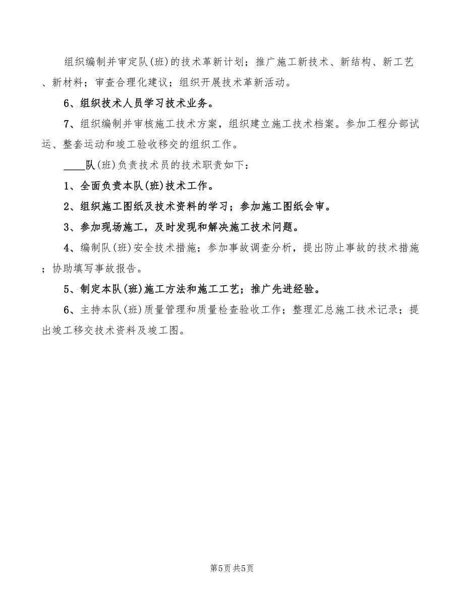 项目技术负责人的安全生产责任制(2篇)_第5页