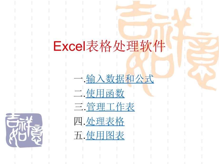 Excel表格处理软件_第1页