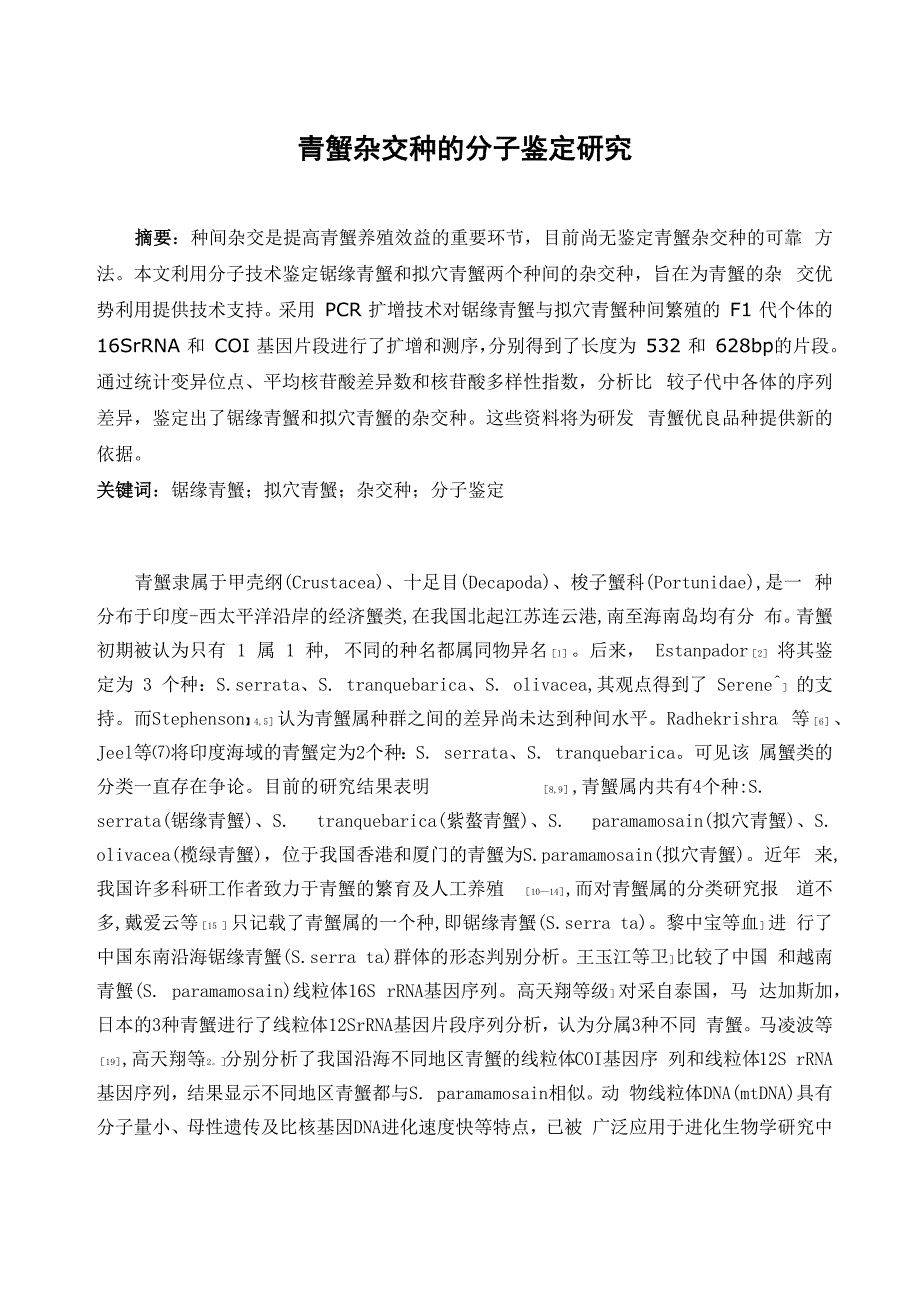 论文-青蟹杂交种的分子鉴定_第1页