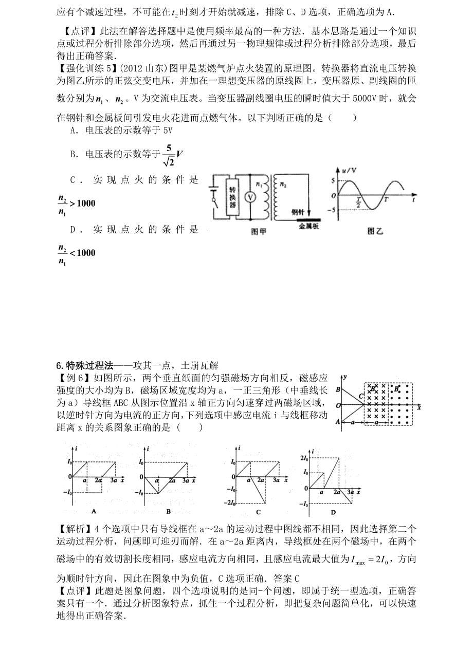 高中物理选择题的答题策略和技巧最新修改稿_第5页