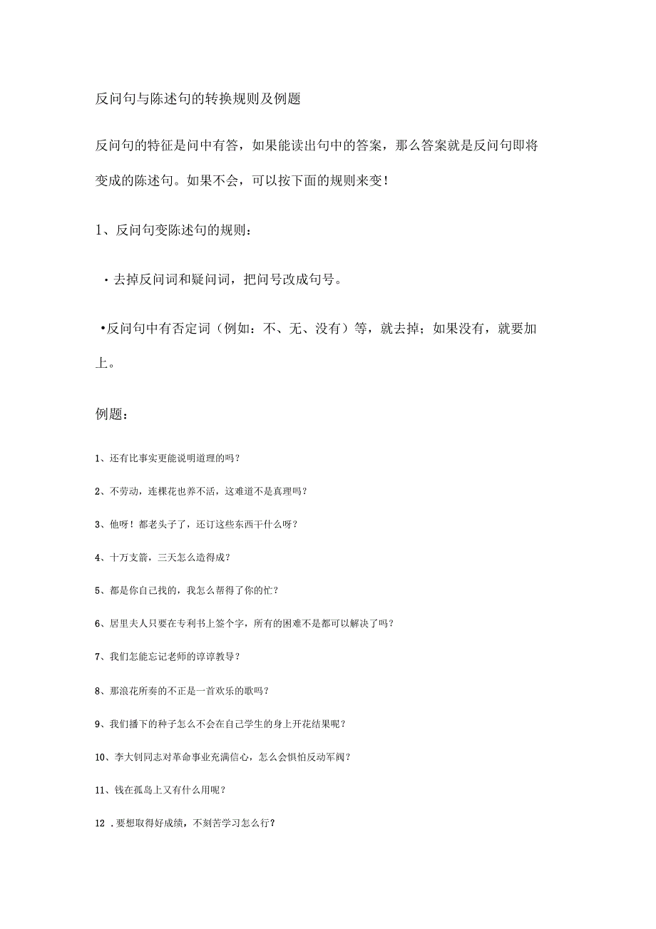 反问句与陈述句的转换规则及例题_第1页