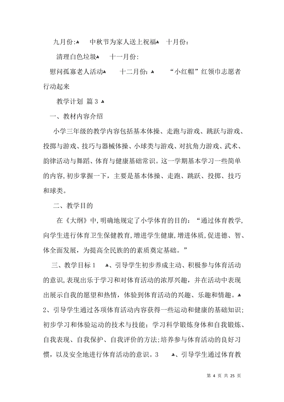 有关教学计划集锦十篇_第4页