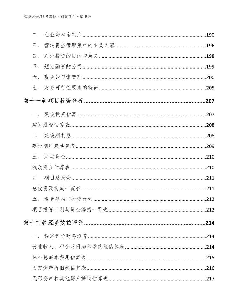 阳泉高岭土销售项目申请报告【模板范本】_第5页
