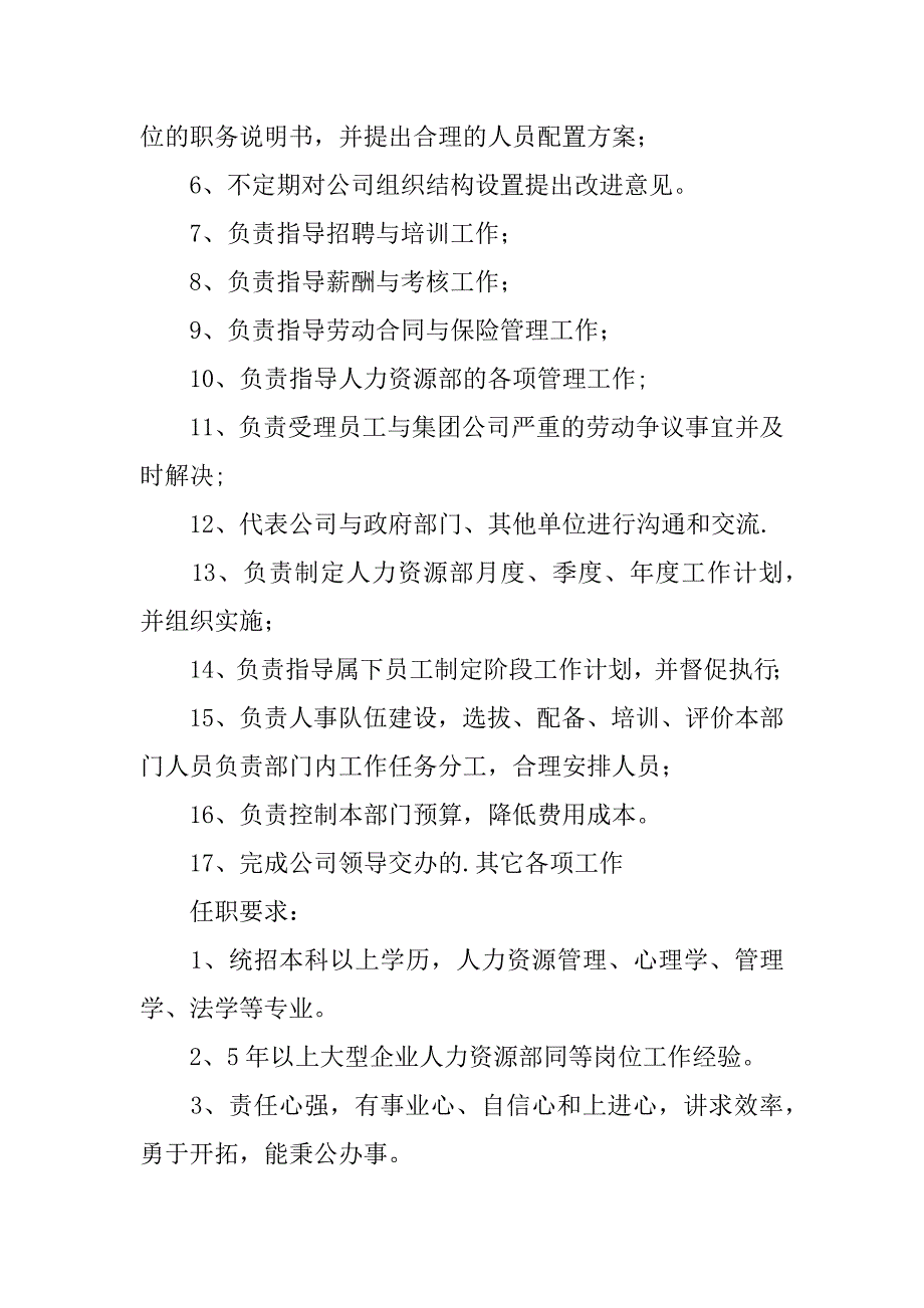 2024年人力资源部长岗位职责_第4页