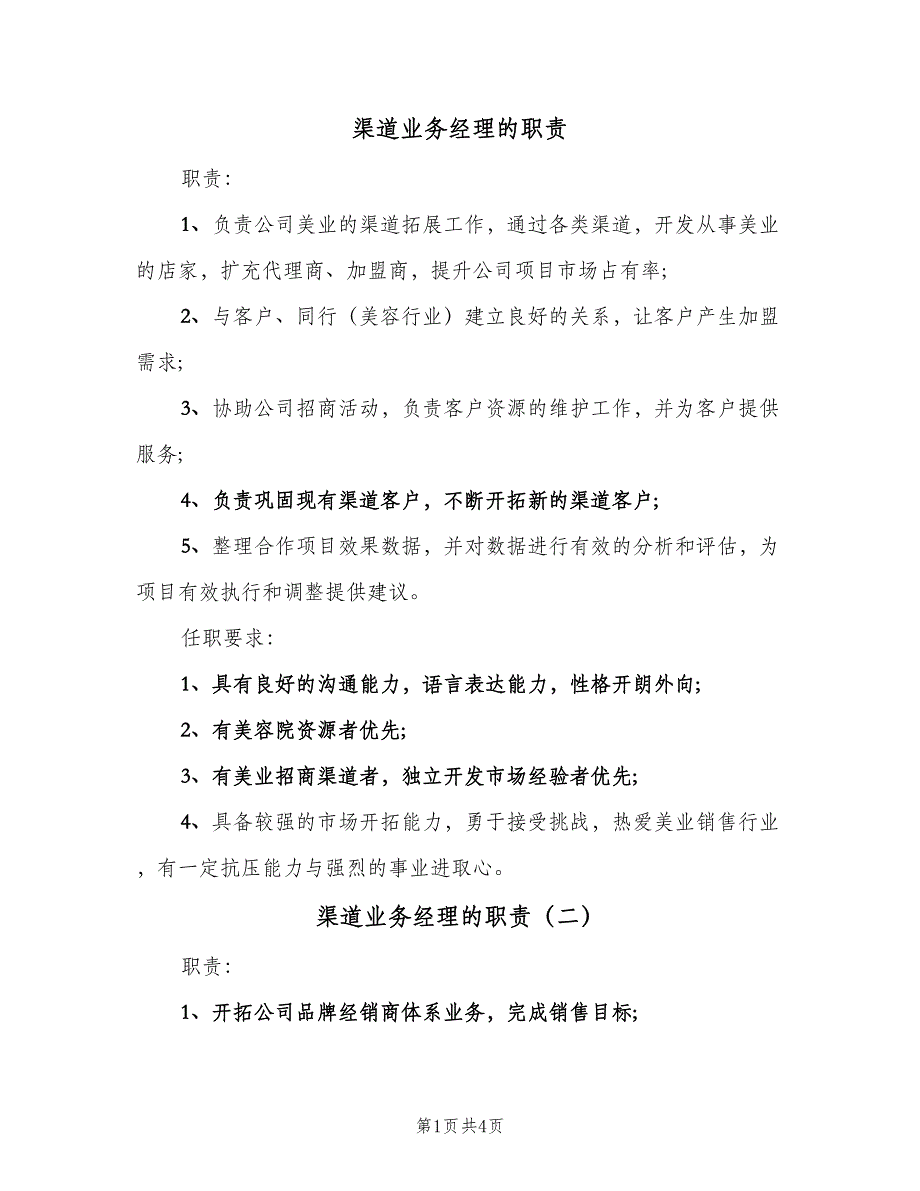 渠道业务经理的职责（4篇）_第1页