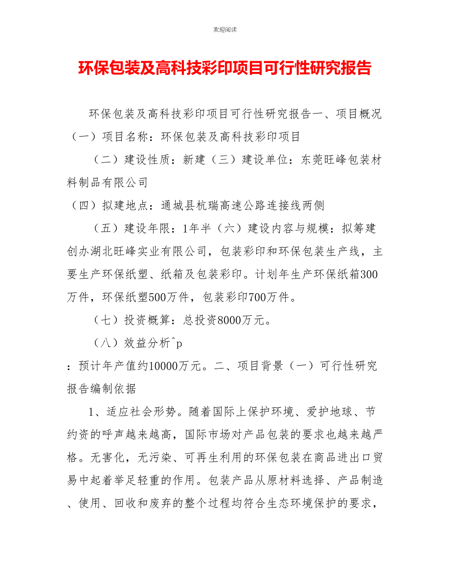 环保包装及高科技彩印项目可行性研究报告_第1页