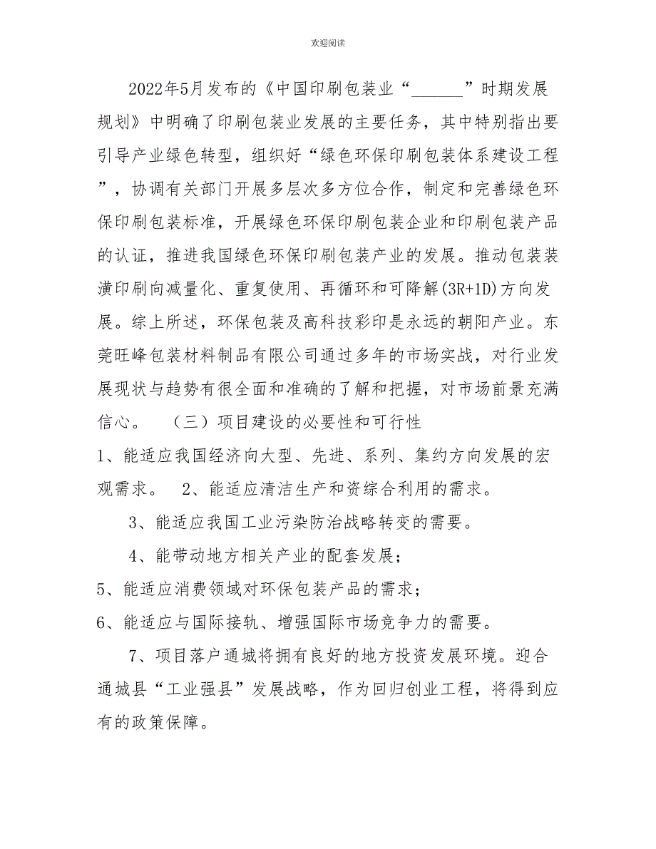 环保包装及高科技彩印项目可行性研究报告_第3页