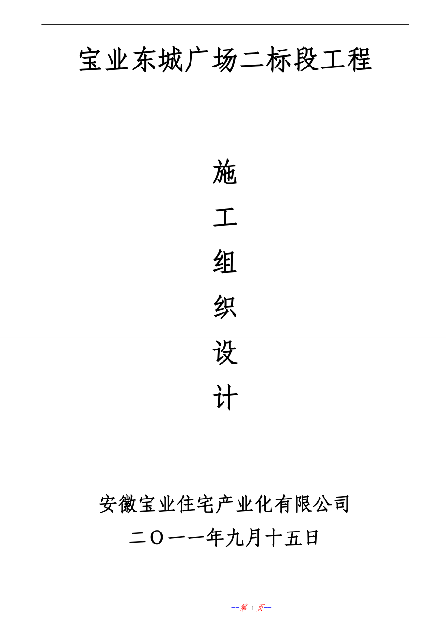 高层商业楼施工组织设计方案#安徽#框架剪力墙结构#附模板示意图_第1页