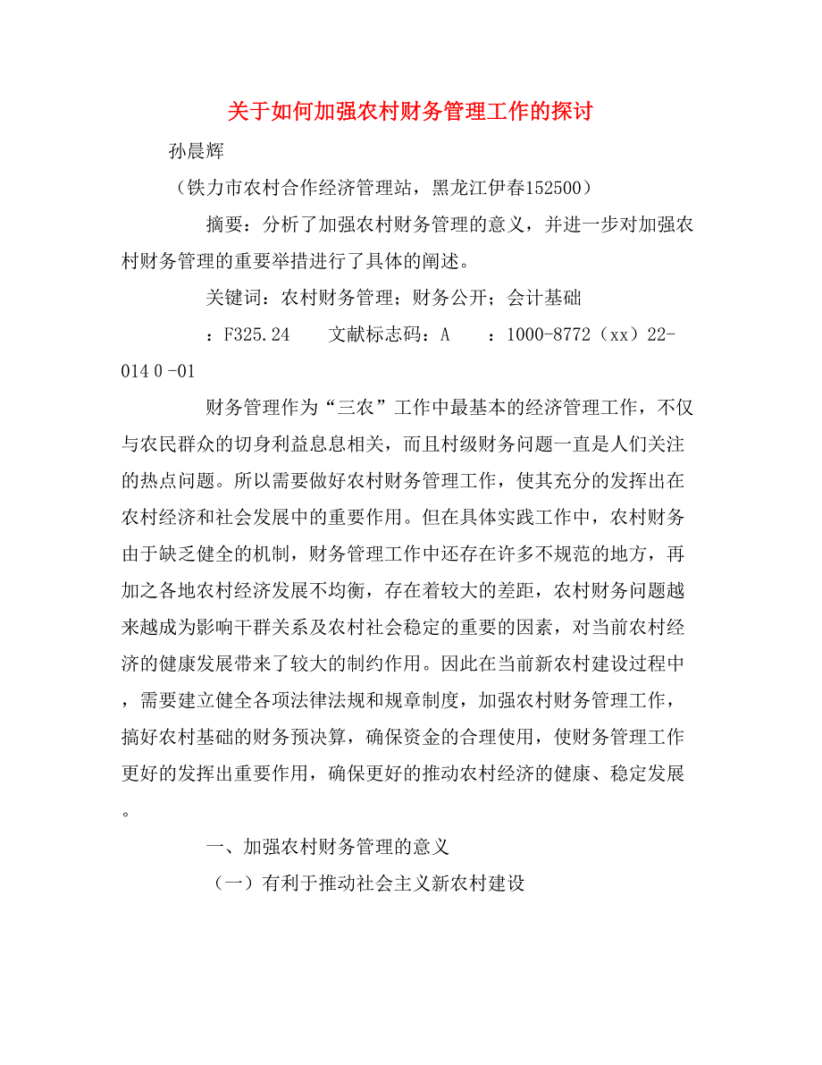 关于如何加强农村财务管理工作的探讨.doc_第1页