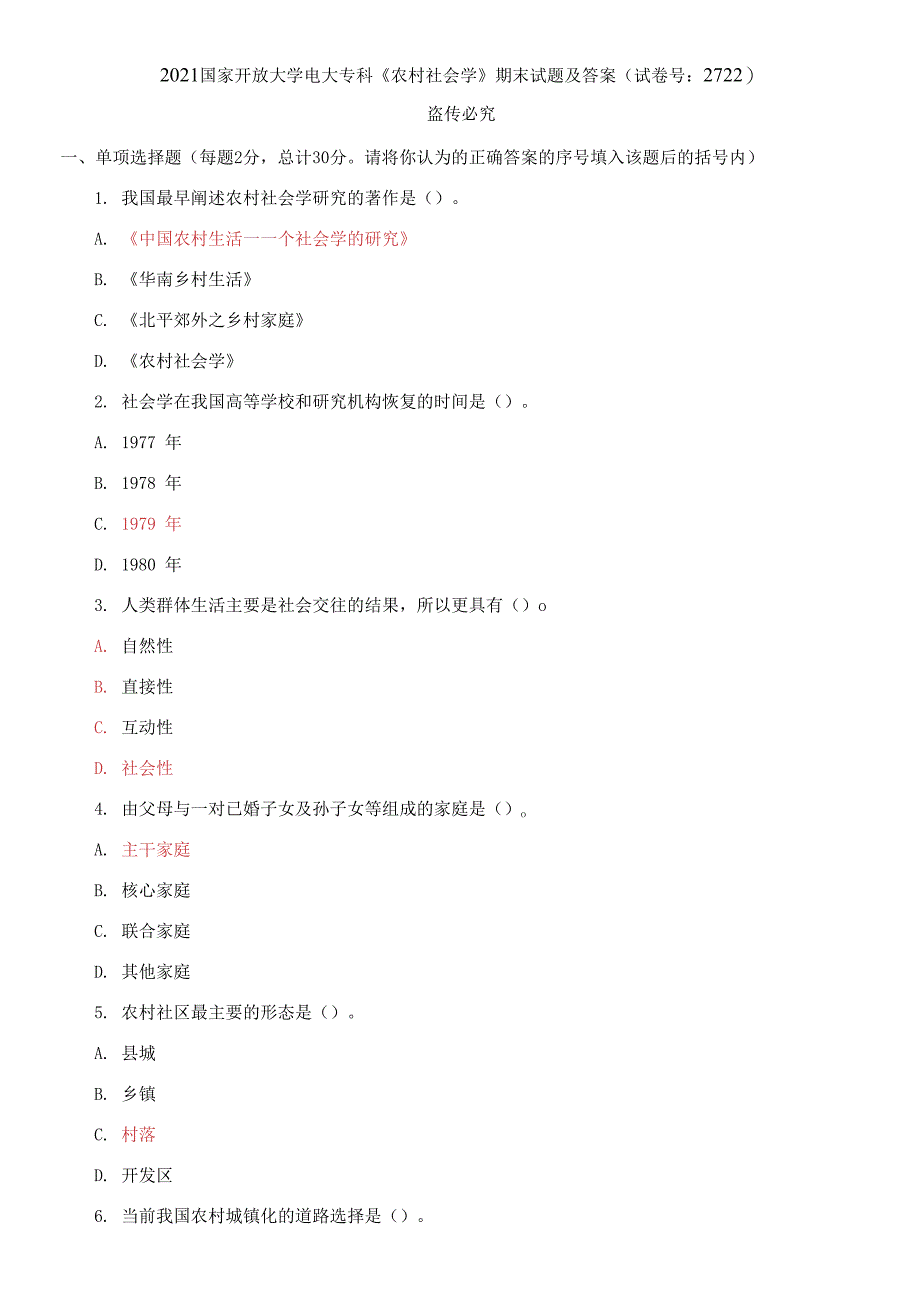 精选2021国家开放大学电大专科《农村社会学》期末试题及答案（试卷号：2722）_第1页