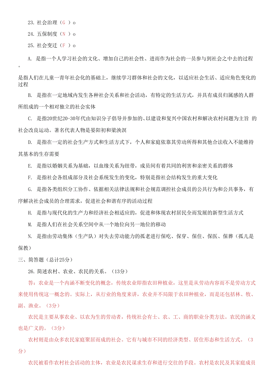 精选2021国家开放大学电大专科《农村社会学》期末试题及答案（试卷号：2722）_第4页