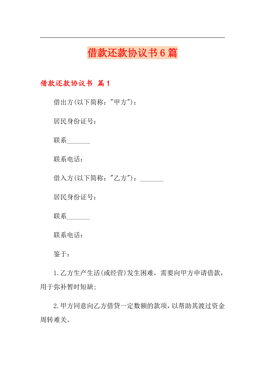 借款还款协议书6篇_第1页