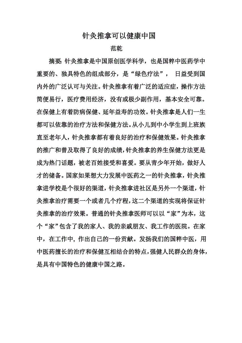 针灸推拿可以健康中国_第1页