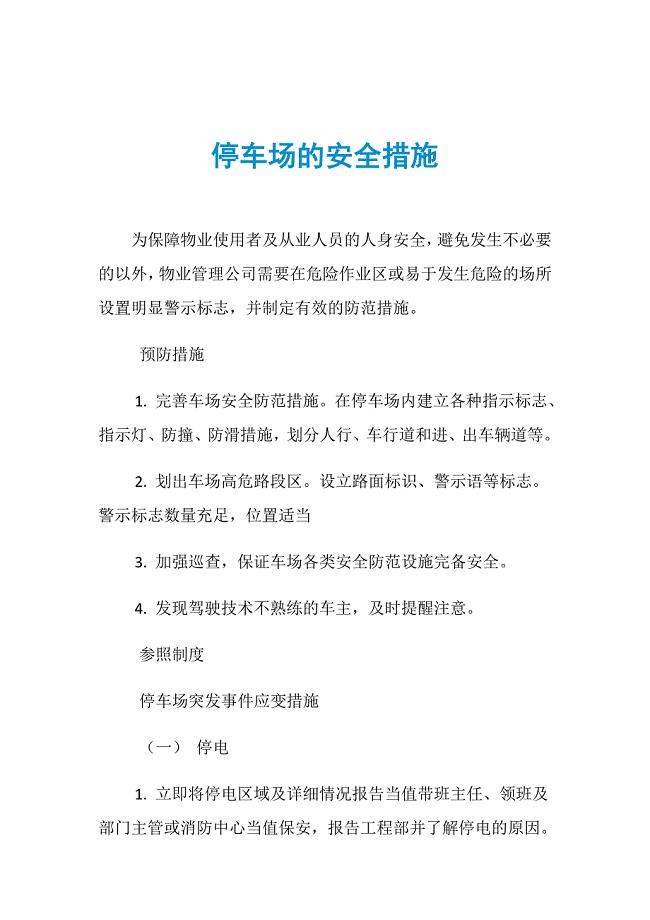 停车场的安全措施