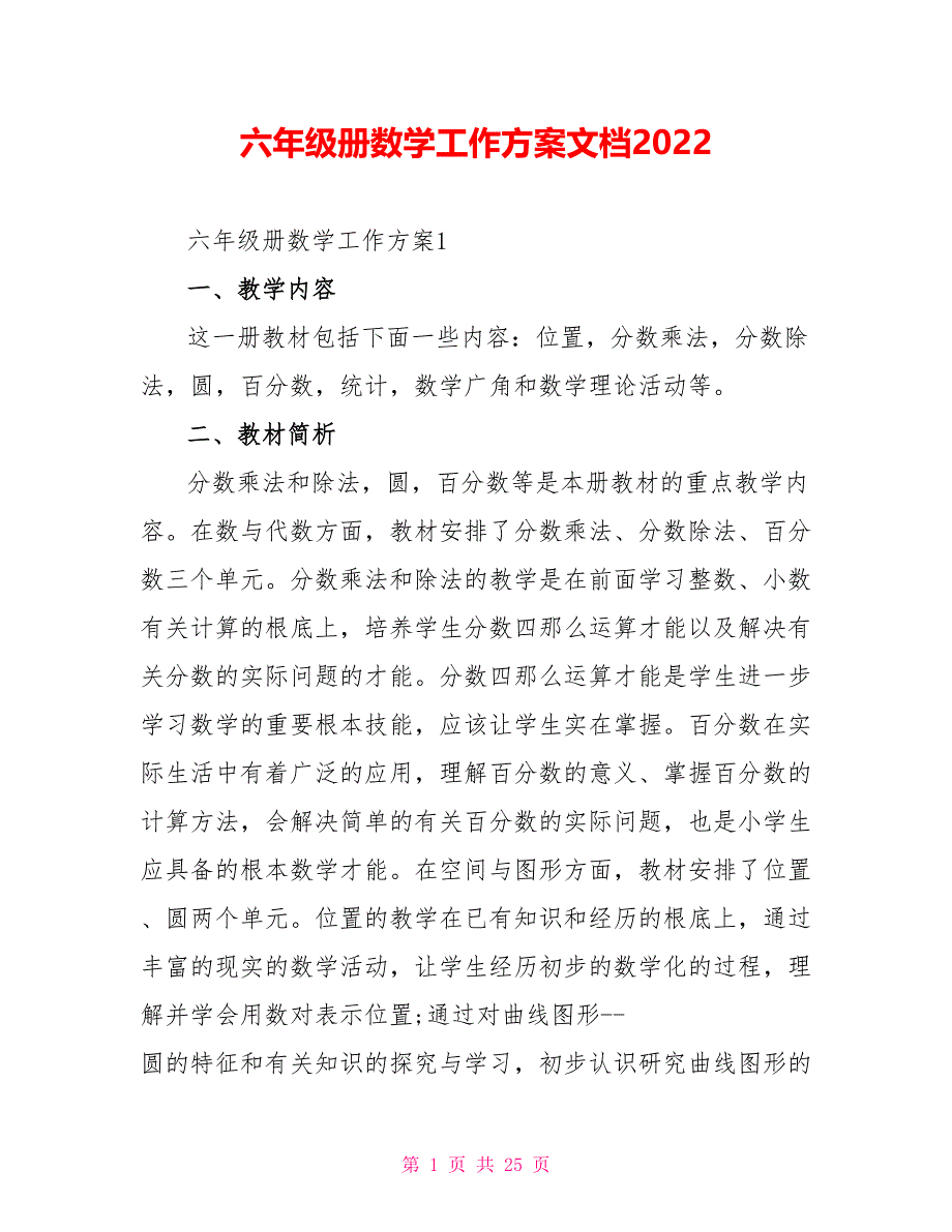 六年级册数学工作计划文档2022_第1页