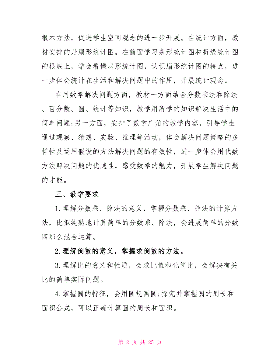 六年级册数学工作计划文档2022_第2页