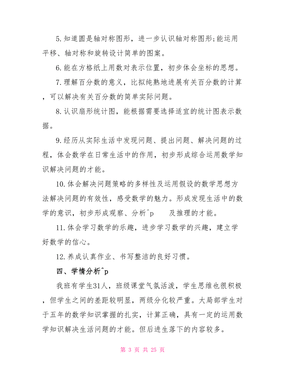 六年级册数学工作计划文档2022_第3页