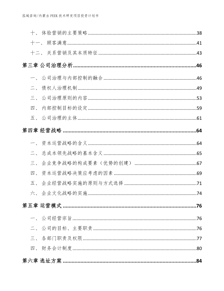 内蒙古PEEK技术研发项目投资计划书_范文参考_第2页