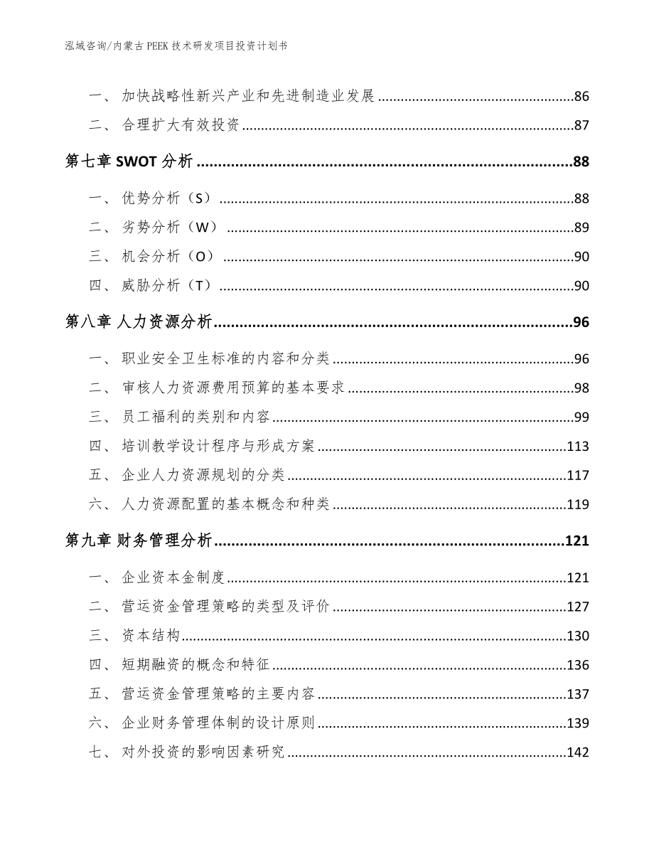 内蒙古PEEK技术研发项目投资计划书_范文参考_第3页